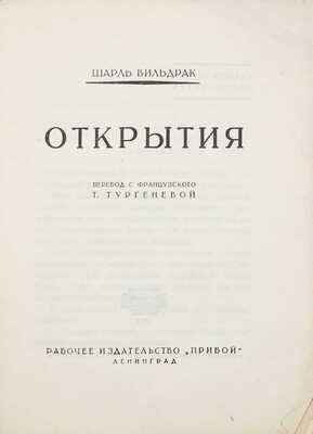 Вильдрак Ш. Открытия / Пер. с фр. Т. Тургеневой. Л.: Прибой, [1927].
